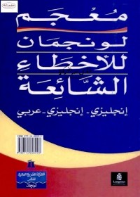 معجم لونجمان للأخطاء الشائعة : إنجليزي إنجليزي عربي